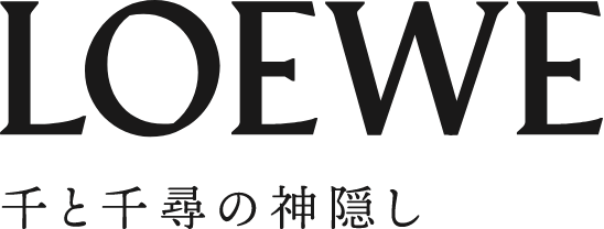 LOEWE 千と千尋の神隠し